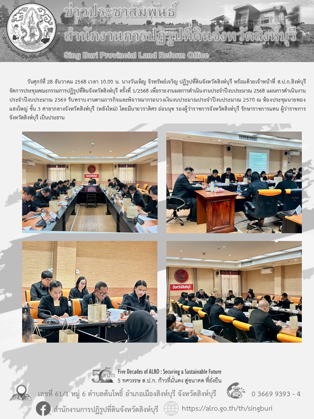 title - การประชุมคณะกรรมการปฏิรูปที่ดินจังหวัดสิงห์บุรี ครั้งที่ 1/2568